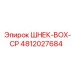 4812027684 ШНЕК-BOX-CP Epiroc