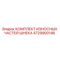 4729900146 КОМПЛЕКТ ИЗНОСНЫХ ЧАСТЕЙ ШНЕКА Epiroc