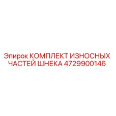 4729900146 КОМПЛЕКТ ИЗНОСНЫХ ЧАСТЕЙ ШНЕКА Epiroc