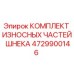 Оригинальный комплект износостойких частей шнека 4729900146 Epiroc для буровых установок