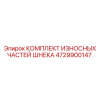 4729900147 КОМПЛЕКТ ИЗНОСНЫХ ЧАСТЕЙ ШНЕКА Epiroc