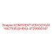 4729900147 КОМПЛЕКТ ИЗНОСНЫХ ЧАСТЕЙ ШНЕКА Epiroc