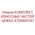 4729900147 КОМПЛЕКТ ИЗНОСНЫХ ЧАСТЕЙ ШНЕКА Epiroc