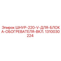 1310030224 ШНУР-220-V-ДЛЯ-БЛОКА-ОБОГРЕВАТЕЛЯ-ВКЛ. Epiroc