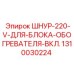 1310030224 ШНУР-220-V-ДЛЯ-БЛОКА-ОБОГРЕВАТЕЛЯ-ВКЛ. Epiroc