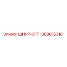 1088015318 ШНУР-6FT Epiroc
