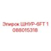 1088015318 ШНУР-6FT Epiroc