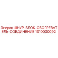 1310030092 ШНУР-БЛОК-ОБОГРЕВАТЕЛЬ-СОЕДИНЕНИЕ Epiroc