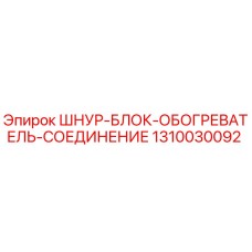1310030092 ШНУР-БЛОК-ОБОГРЕВАТЕЛЬ-СОЕДИНЕНИЕ Epiroc
