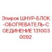 1310030092 ШНУР-БЛОК-ОБОГРЕВАТЕЛЬ-СОЕДИНЕНИЕ Epiroc