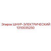 1310035250 ШНУР-ЭЛЕКТРИЧЕСКИЙ Epiroc