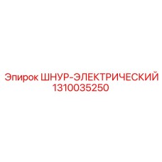 1310035250 ШНУР-ЭЛЕКТРИЧЕСКИЙ Epiroc