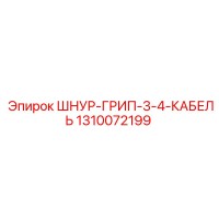 1310072199 ШНУР-ГРИП-3-4-КАБЕЛЬ Epiroc