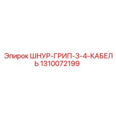 1310072199 ШНУР-ГРИП-3-4-КАБЕЛЬ Epiroc