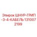 1310072199 ШНУР-ГРИП-3-4-КАБЕЛЬ Epiroc
