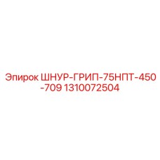 1310072504 ШНУР-ГРИП-75НПТ-450-709 Epiroc
