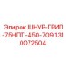 1310072504 ШНУР-ГРИП-75НПТ-450-709 Epiroc
