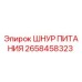 Оригинальный шнур питания Epiroc артикул 2658458323
