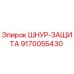 9170055430 ШНУР-ЗАЩИТА Epiroc