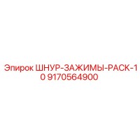 9170564900 ШНУР-ЗАЖИМЫ-PACK-10 Epiroc
