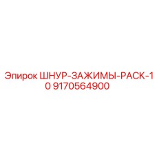 9170564900 ШНУР-ЗАЖИМЫ-PACK-10 Epiroc
