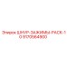 9170564900 ШНУР-ЗАЖИМЫ-PACK-10 Epiroc
