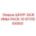 9170564900 ШНУР-ЗАЖИМЫ-PACK-10 Epiroc