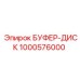 1000576000 БУФЕР-ДИСК Epiroc
