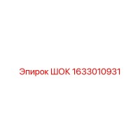 1633010931 ШОК Epiroc