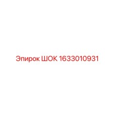 1633010931 ШОК Epiroc