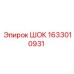 1633010931 ШОК Epiroc