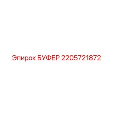 Оригинальный буфер 2205721872 для техники Epiroc