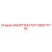 2900111100 АМОРТИЗАТОР Epiroc