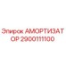 2900111100 АМОРТИЗАТОР Epiroc