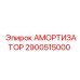 2900515000 АМОРТИЗАТОР Epiroc