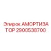 2900538700 АМОРТИЗАТОР Epiroc