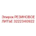 3222340922 РЕЗИНОВОЕ ЛИТЬЕ Epiroc