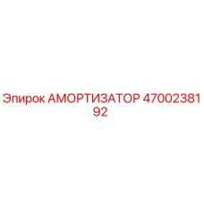 4700238192 Амортизатор Epiroc