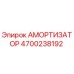 4700238192 Амортизатор Epiroc