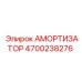 4700238276 Амортизатор Epiroc
