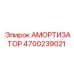 4700239021 Амортизатор Epiroc