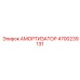 4700239131 Амортизатор Epiroc