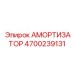 4700239131 Амортизатор Epiroc