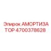 4700378628 АМОРТИЗАТОР Epiroc