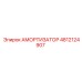 4812124907 АМОРТИЗАТОР Epiroc