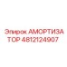 4812124907 АМОРТИЗАТОР Epiroc