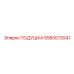 5580013041 ПОДУШКА Epiroc
