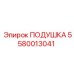 5580013041 ПОДУШКА Epiroc