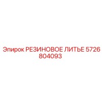 5726804093 РЕЗИНОВОЕ ЛИТЬЕ Epiroc