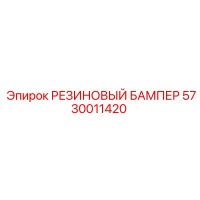 РЕЗИНОВЫЙ БАМПЕР 5730011420 Epiroc
